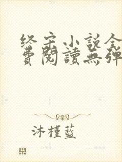 终宋小说全文免费阅读无弹窗