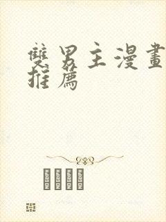 双男主漫画国漫推荐