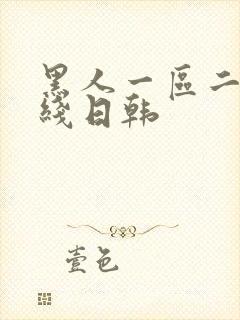 黑人一区二区在线日韩