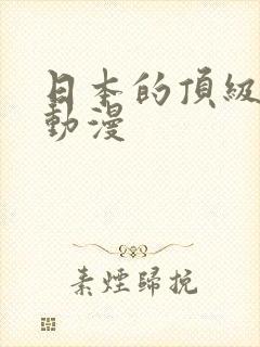 日本的顶级热血动漫