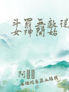 斗罗无敌从俘获女神开始