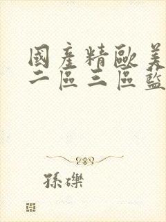 国产精欧美一区二区三区蓝颜男同