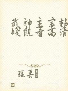 武神主宰动漫在线观看高清完整版479