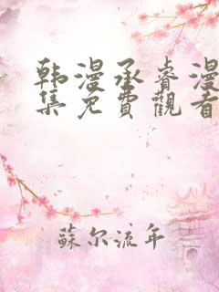 韩漫承睿漫画全集免费观看下拉式