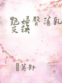 艳妇臀荡乳欲伦交换