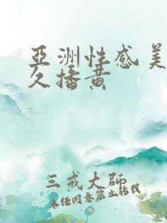 亚洲性感美女久久播黄