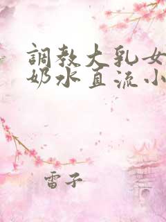 调教大乳女警察奶水直流小说