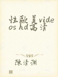 性欧美videos hd高清