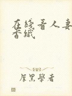 在线看人妻饭山香织