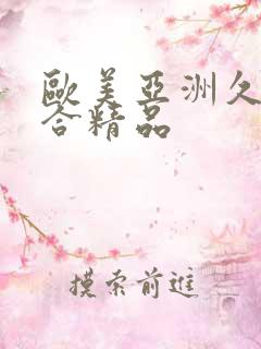 欧美亚洲久久综合精品