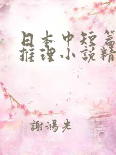 日本中短篇悬疑推理小说精选