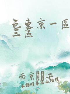 色东京一区二区三区