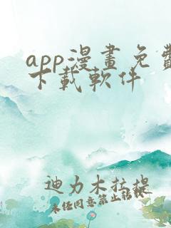 app漫画免费下载软件
