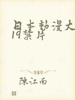 日本动漫大尺度19禁片