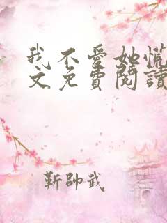 我不爱她慌了全文免费阅读