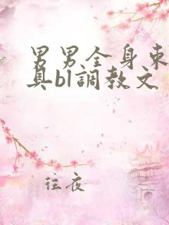 男男全身束缚道具bl调教文