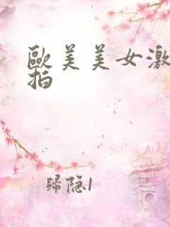 欧美美女激情自拍