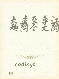 太虚至尊江凡笔趣阁全文阅读