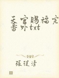 天官赐福完整+番外txt