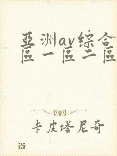 亚洲av综合色区一区二区