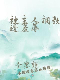 被主人调教边c边羞辱