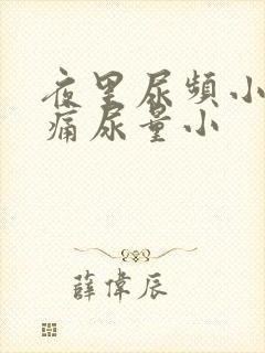 夜里尿频小腹胀痛尿量小