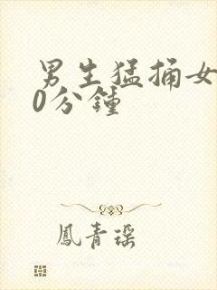 男生猛捅女生30分钟