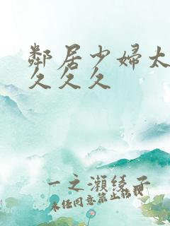 邻居少妇太爽了久久久