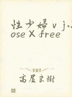 性少妇ⅴj小eose×free