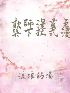 欺师漫画免费全集下拉式漫画