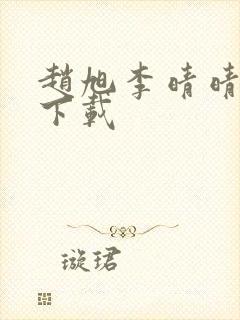 赵旭李晴晴全文下载