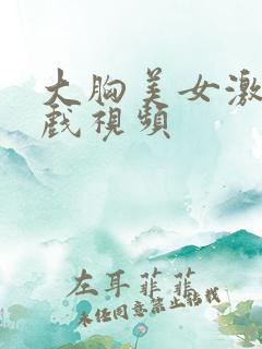 大胸美女激情床戏视频