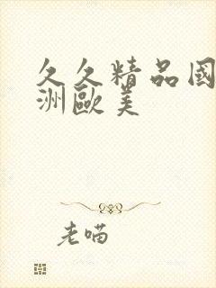 久久精品国产亚洲欧美