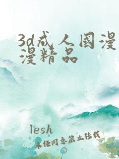 3d成人国漫动漫精品