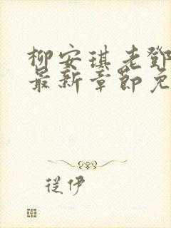 柳安琪老邓小说最新章节免费阅读