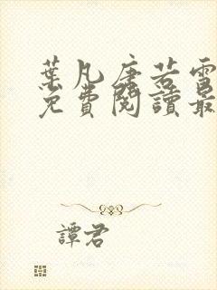 叶凡唐若雪全文免费阅读最新章节笔趣阁