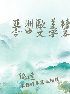 亚洲欧美精品综合中文字幕_在线播放