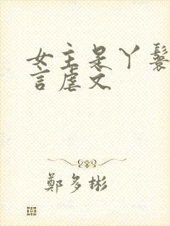 女主是丫鬟的古言虐文