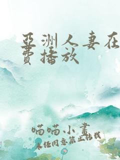 亚洲人妻在线免费播放