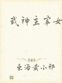 武神主宰女主角