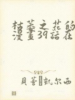 枯萎之花的眼泪漫画39话在线观看