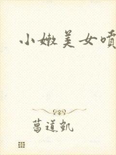 小嫩美女喷白浆