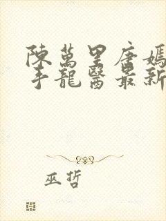 陈万里唐嫣然妙手龙医最新更新