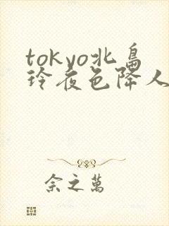 tokyo北岛玲夜色降人妻