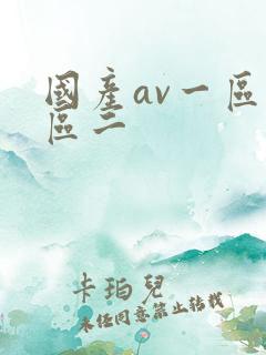 国产av一区二区二
