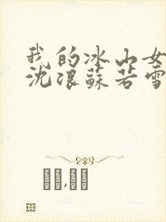 我的冰山女总裁沈浪苏若雪