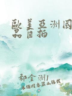 欧美亚洲国产精品自拍