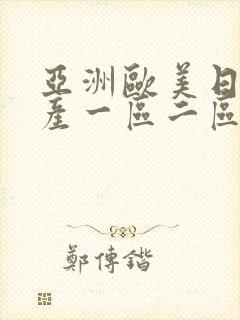 亚洲欧美日韩国产一区二区