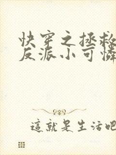 快穿之拯救那个反派小可怜免费阅读