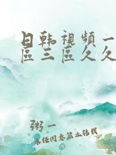 日韩视频一区二区三区久久